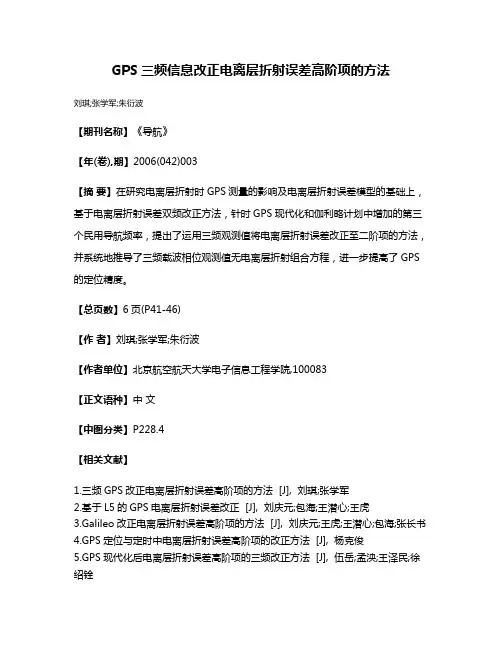 GPS三频信息改正电离层折射误差高阶项的方法