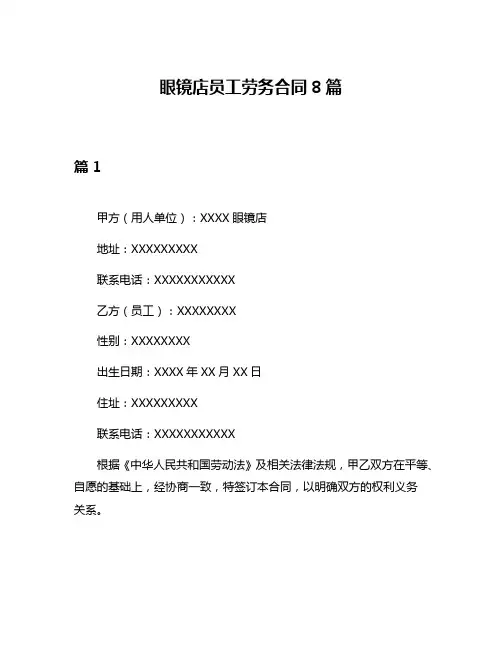 眼镜店员工劳务合同8篇