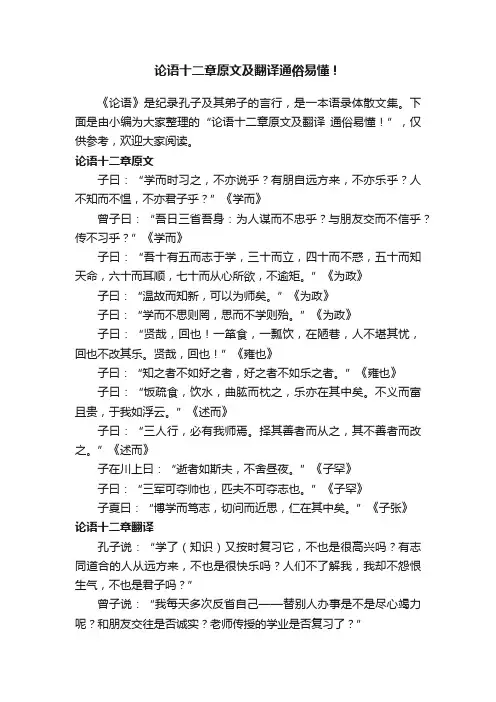 论语十二章原文及翻译通俗易懂！