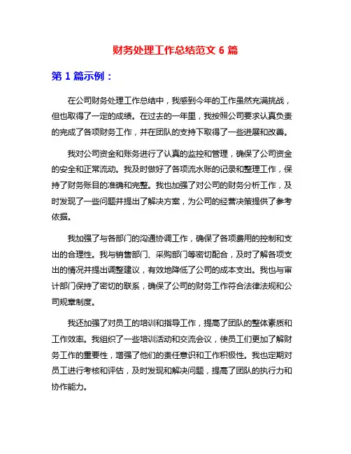 财务处理工作总结范文6篇