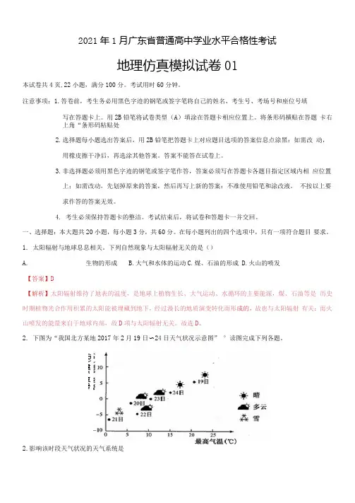 2021年1月广东省普通高中学业水平合格性考试地理仿真模拟试卷01