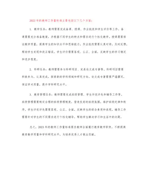 2023年教师工作量标准
