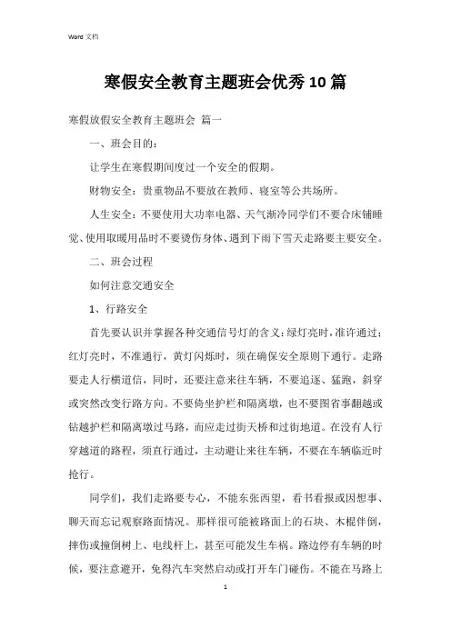 寒假安全教育主题班会10篇
