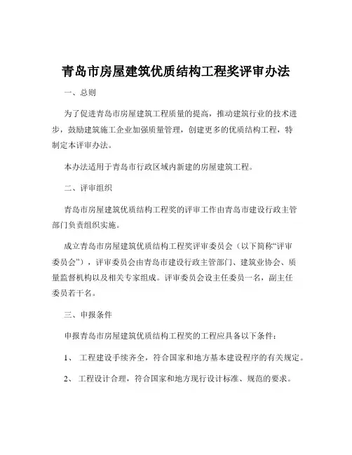青岛市房屋建筑优质结构工程奖评审办法
