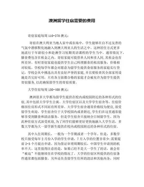 澳洲留学住宿需要的费用