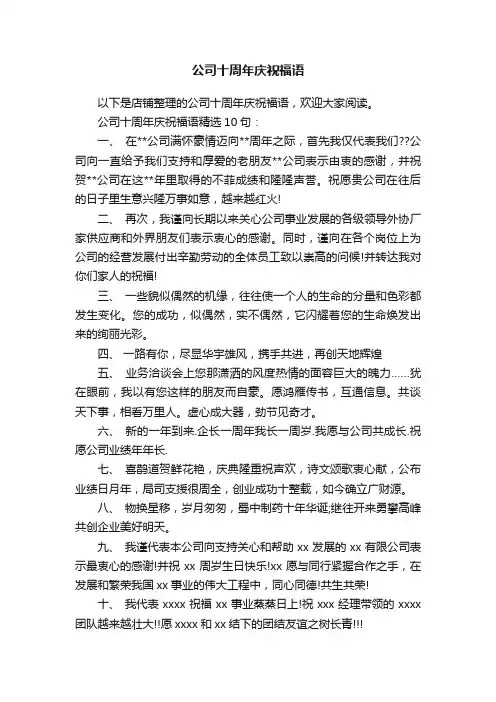 公司十周年庆祝福语