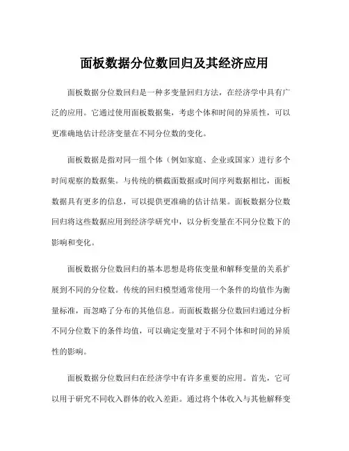面板数据分位数回归及其经济应用