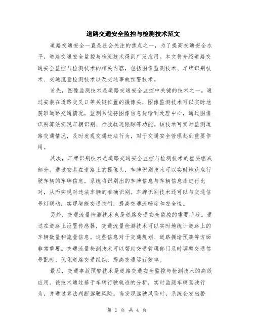 道路交通安全监控与检测技术范文（二篇）