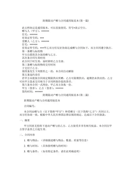 附期限动产赠与合同通用版范本精选3篇
