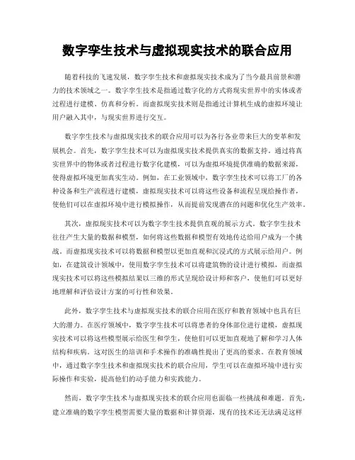 数字孪生技术与虚拟现实技术的联合应用