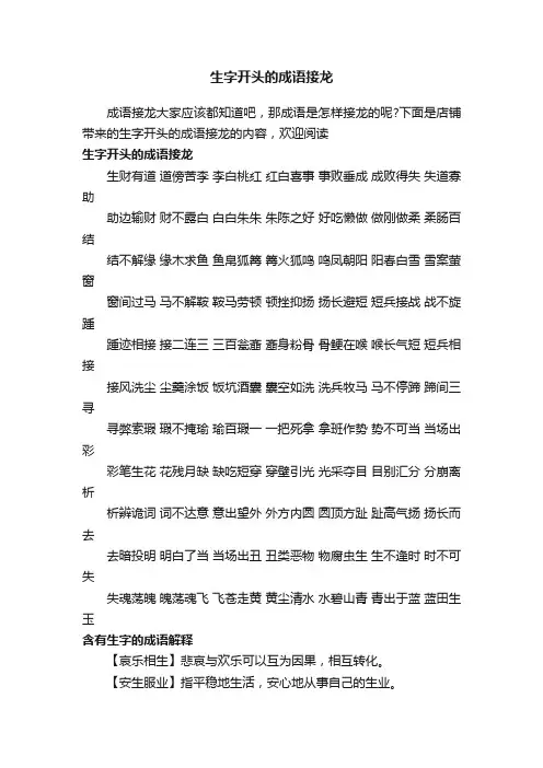 生字开头的成语接龙