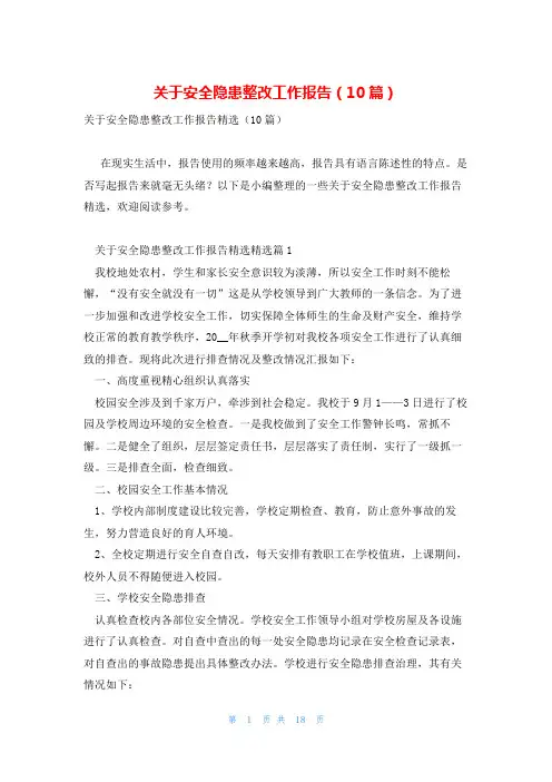 关于安全隐患整改工作报告(10篇)