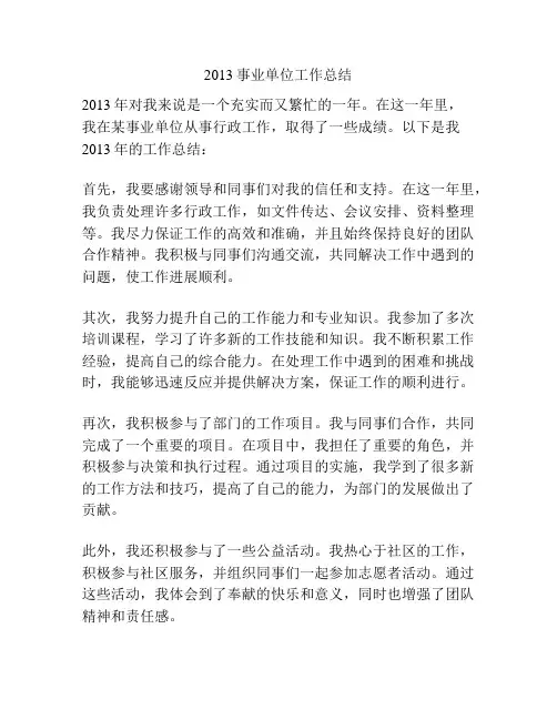 2013事业单位工作总结