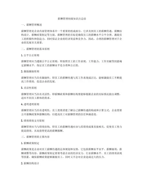薪酬管理初级知识点总结