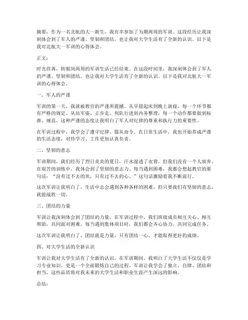 北航大一军训心得体会