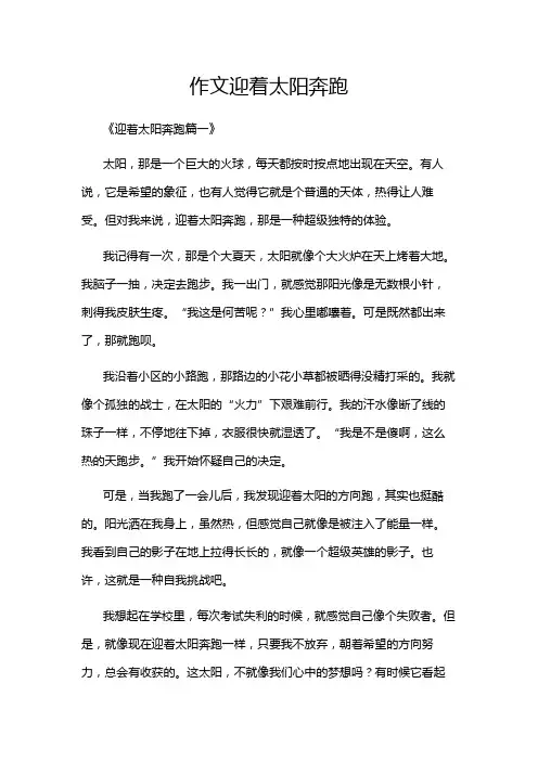 作文迎着太阳奔跑