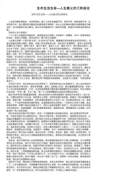 生存生活生命—人生意义的三阶段论