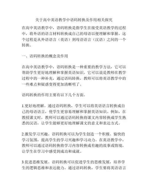 关于高中英语教学中语码转换及作用相关探究