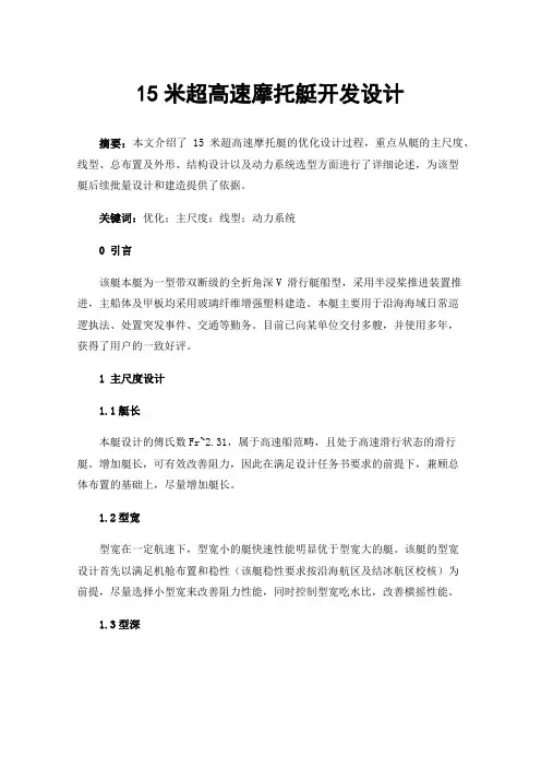 15米超高速摩托艇开发设计