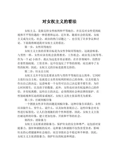 对女权主义的看法