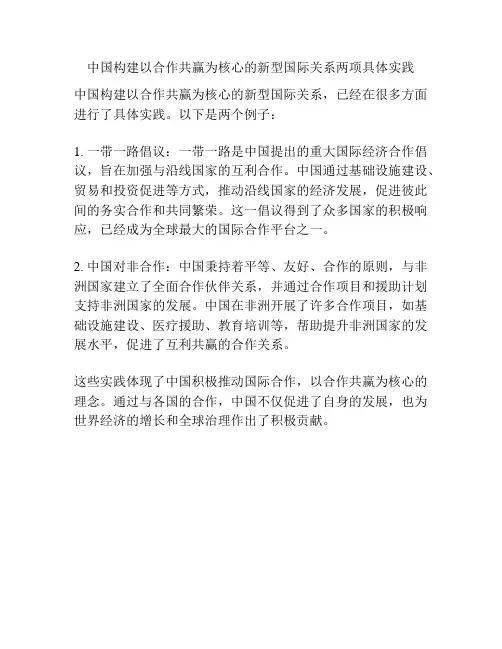 中国构建以合作共赢为核心的新型国际关系两项具体实践