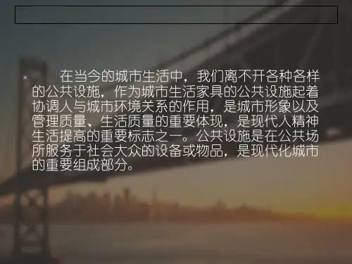 城市公共设施设计ppt课件