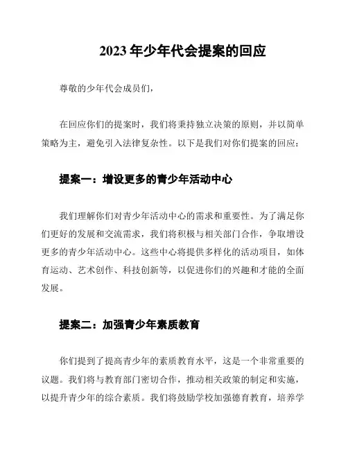 2023年少年代会提案的回应