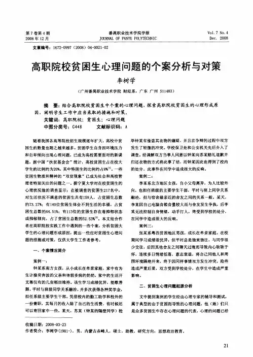 高职院校贫困生心理问题的个案分析与对策