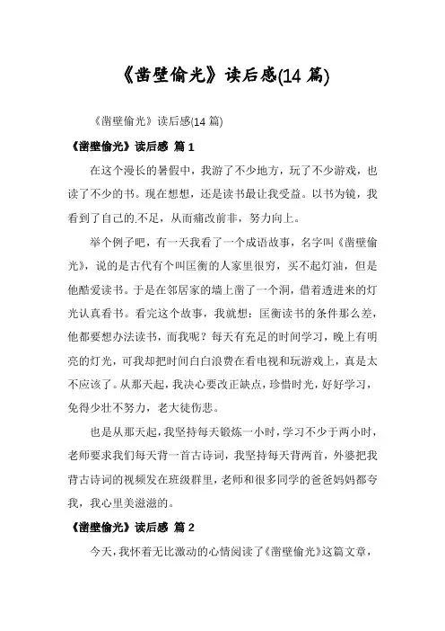《凿壁偷光》读后感(14篇)