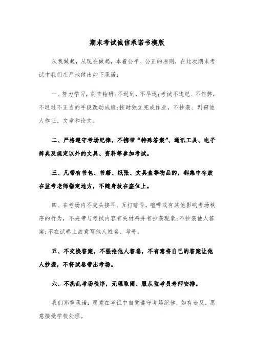 期末考试诚信承诺书模版（五篇）