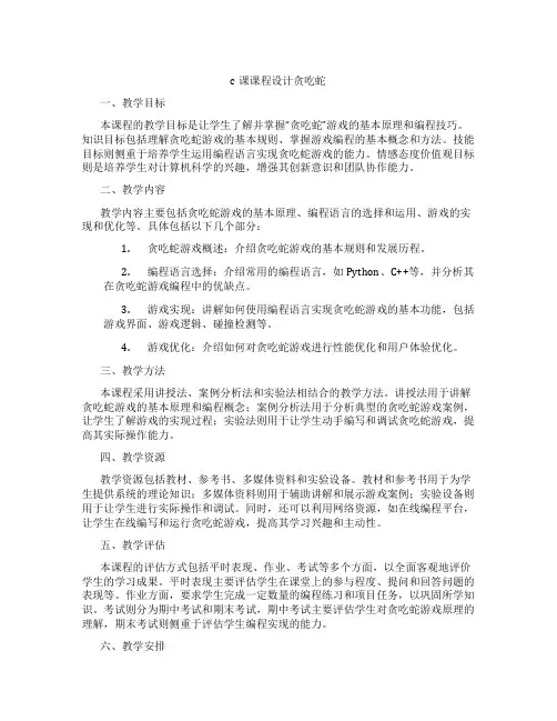 c课课程设计贪吃蛇