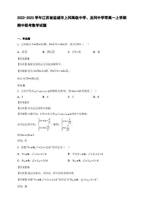 2022-2023学年江苏省盐城市上冈、龙冈中学等高一年级上册学期期中联考数学试题【含答案】