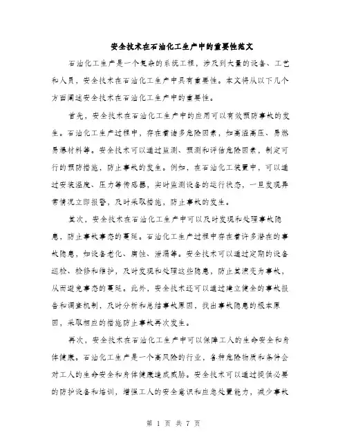 安全技术在石油化工生产中的重要性范文