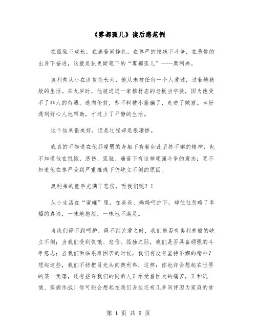 《雾都孤儿》读后感范例（5篇）