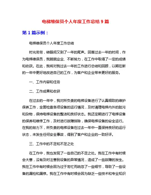 电梯维保员个人年度工作总结9篇