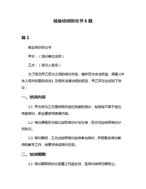 就业培训协议书6篇