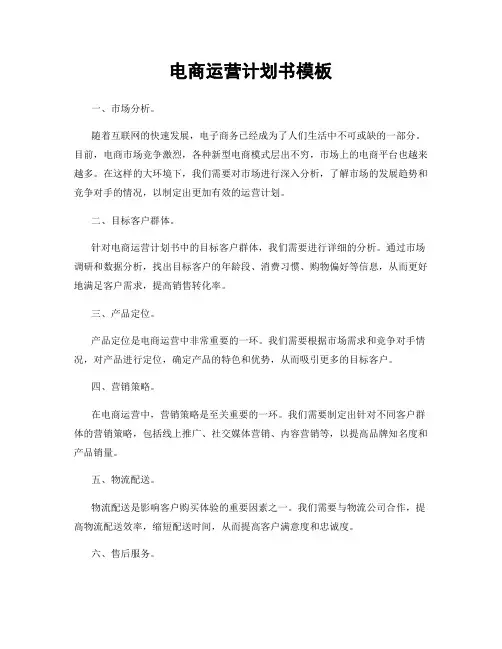 电商运营计划书模板