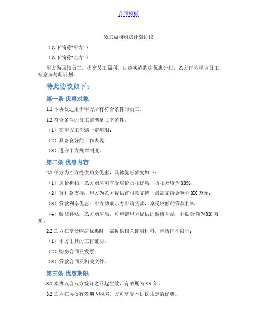 员工福利购房计划协议(范本)