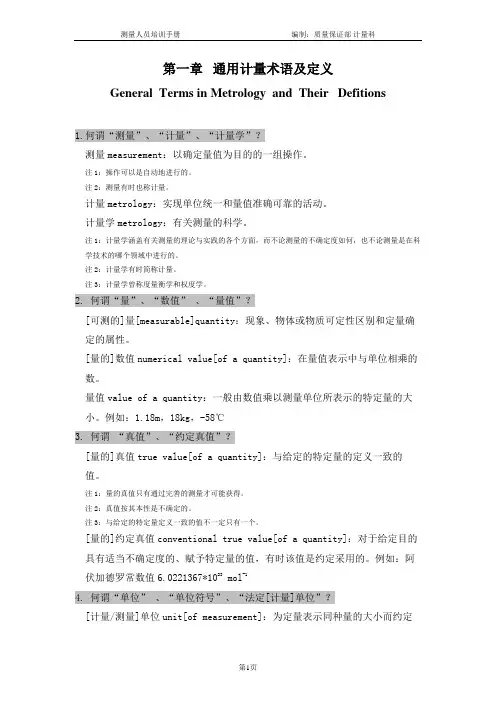 通用计量术语及定义