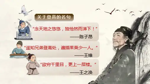 《登高》ppt课件