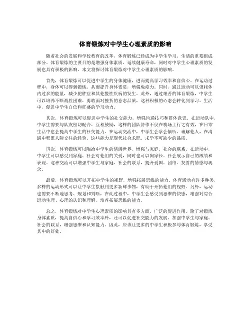 体育锻炼对中学生心理素质的影响