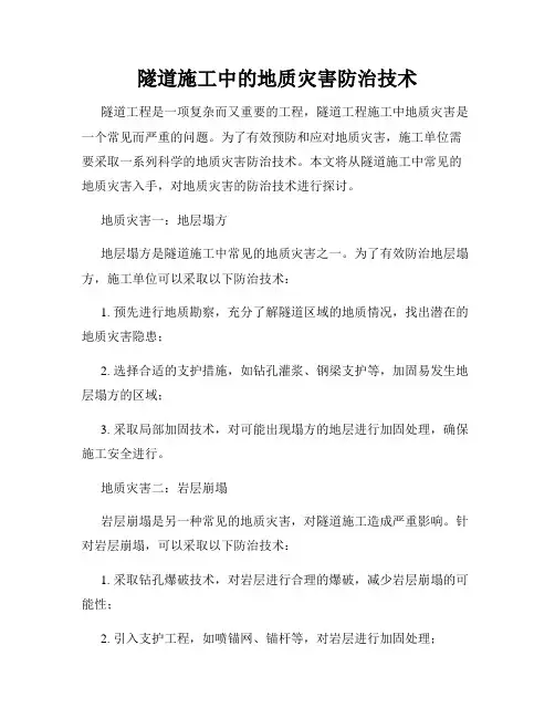 隧道施工中的地质灾害防治技术