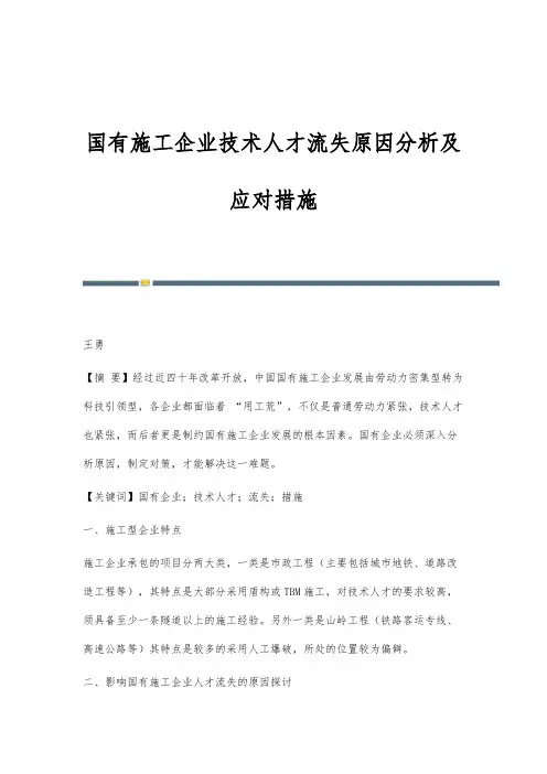 国有施工企业技术人才流失原因分析及应对措施