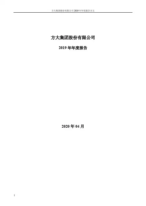 方大集团：2019年年度报告