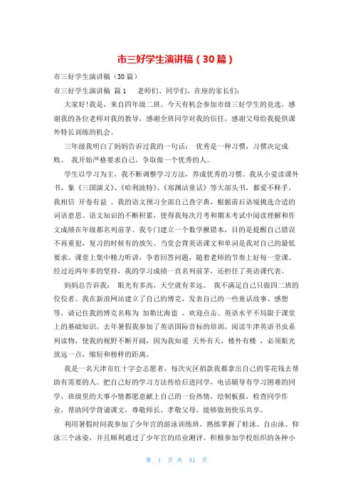 市三好学生演讲稿(30篇)