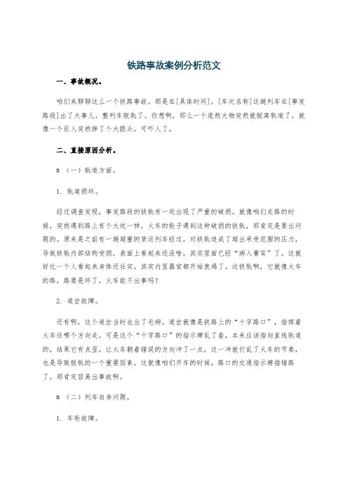 铁路事故案例分析范文