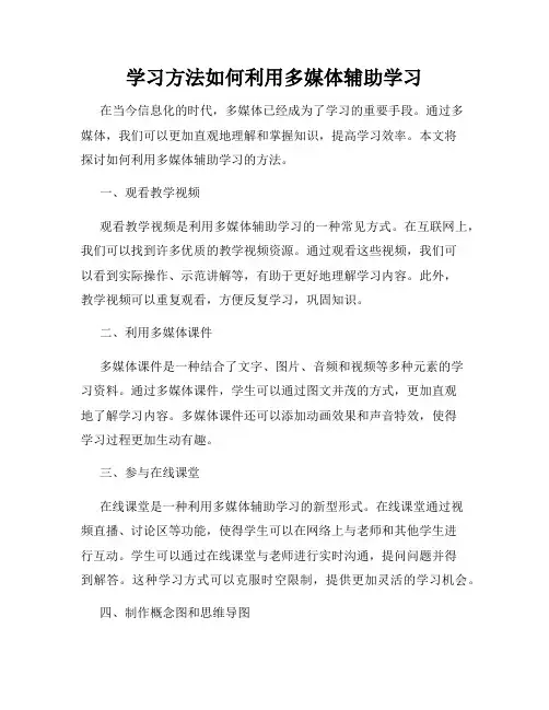 学习方法如何利用多媒体辅助学习