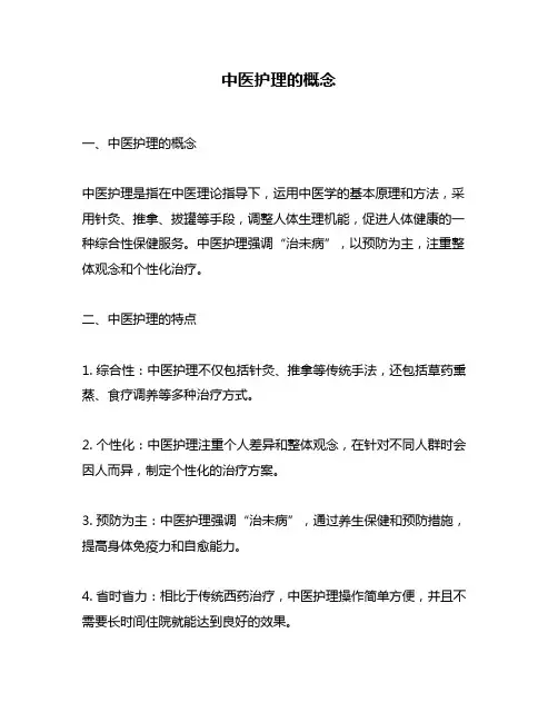 中医护理的概念