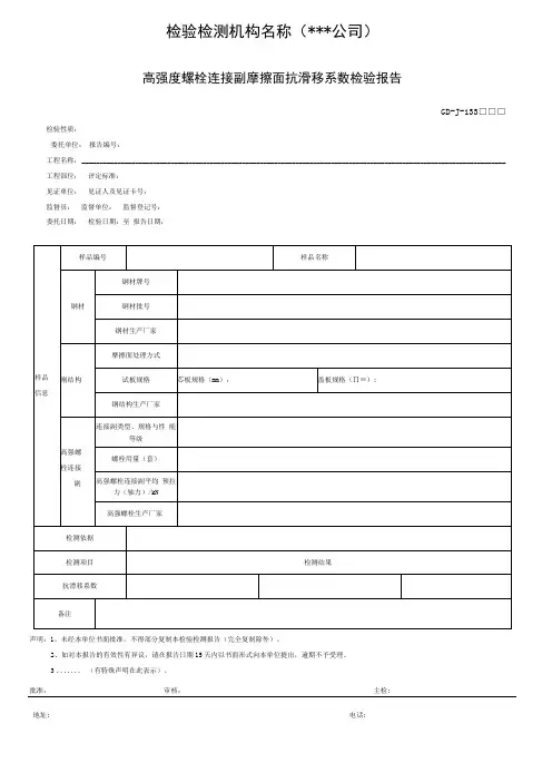 高强度螺栓连接副摩擦面抗滑移系数检验报告
