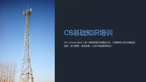 《CB基础知识培训》课件